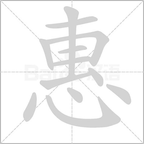 惠的五行|康熙字典：惠的字义解释，拼音，笔画，五行属性，惠的起名寓意。